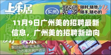 广州美的招聘新动向，与自然同行，寻找内心的平静——11月9日最新招聘信息