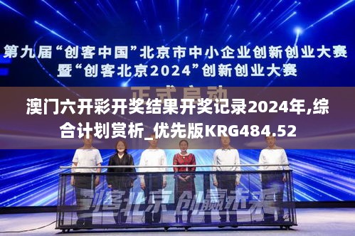 澳门六开彩开奖结果开奖记录2024年,综合计划赏析_优先版KRG484.52