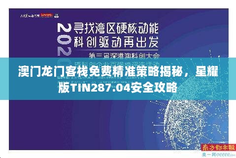 澳门龙门客栈免费精准策略揭秘，星耀版TIN287.04安全攻略