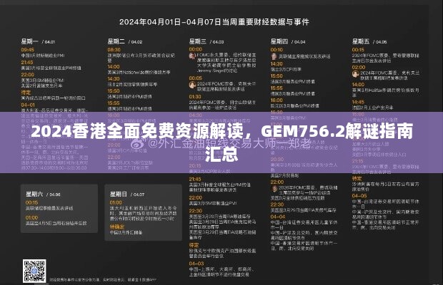 2024香港全面免费资源解读，GEM756.2解谜指南汇总