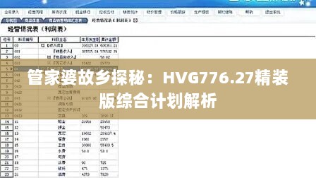 管家婆故乡探秘：HVG776.27精装版综合计划解析