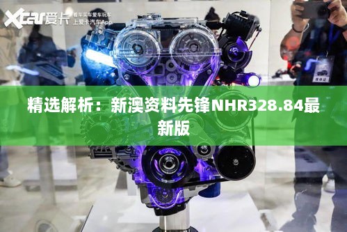 精选解析：新澳资料先锋NHR328.84最新版