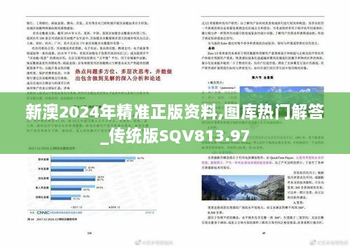 新澳2024年精准正版资料,图库热门解答_传统版SQV813.97