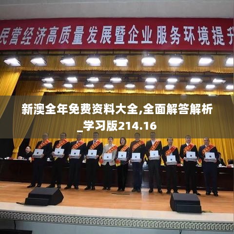 新澳全年免费资料大全,全面解答解析_学习版214.16