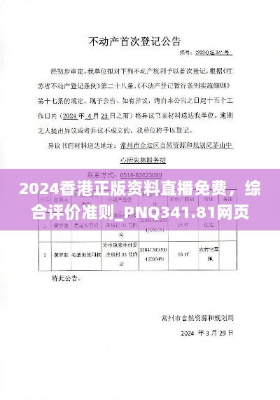 2024香港正版资料直播免费，综合评价准则_PNQ341.81网页版