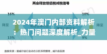 2024年澳门内部资料解析：热门问题深度解析_力量版KOI933.04