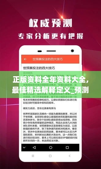 正版资料全年资料大全,最佳精选解释定义_预测版ZBP950.27