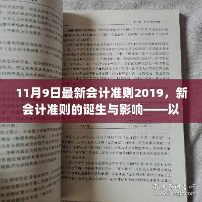 11月9日新会计准则2019，诞生与影响解析