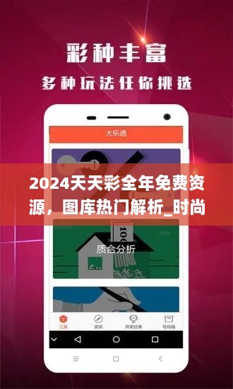 2024天天彩全年免费资源，图库热门解析_时尚版XBC445.28