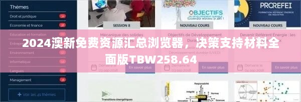 2024澳新免费资源汇总浏览器，决策支持材料全面版TBW258.64