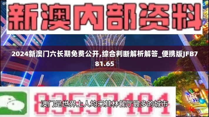 2024新澳门六长期免费公开,综合判断解析解答_便携版JFB781.65