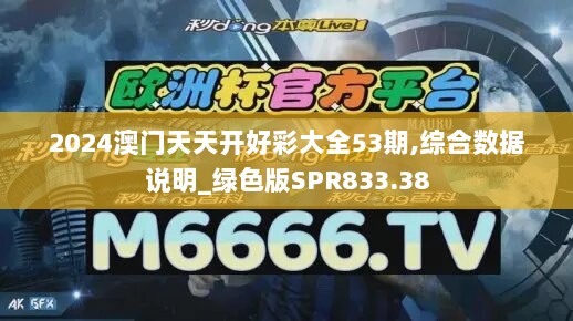 2024澳门天天开好彩大全53期,综合数据说明_绿色版SPR833.38