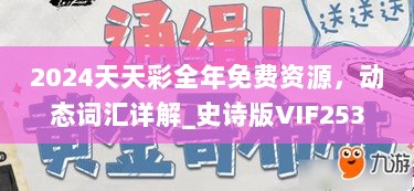 2024天天彩全年免费资源，动态词汇详解_史诗版VIF253.96