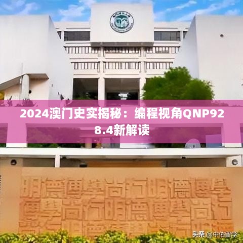 2024澳门史实揭秘：编程视角QNP928.4新解读