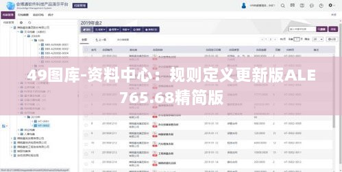 49图库-资料中心：规则定义更新版ALE765.68精简版