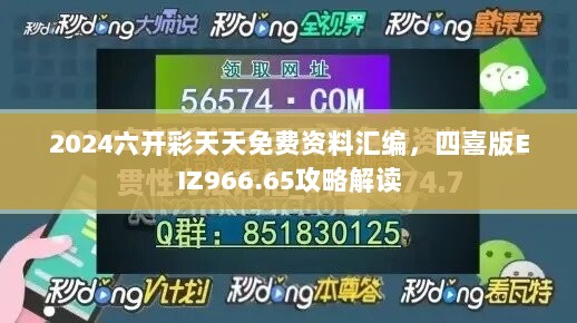 2024六开彩天天免费资料汇编，四喜版EIZ966.65攻略解读