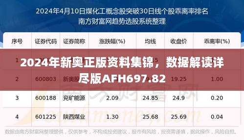 2024年新奥正版资料集锦，数据解读详尽版AFH697.82