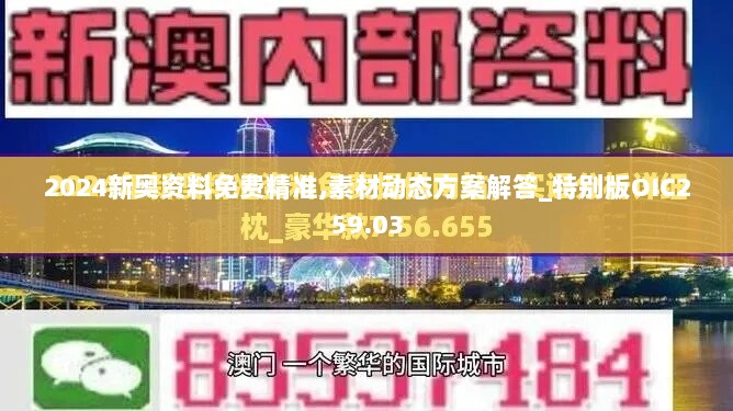 2024新奥资料免费精准,素材动态方案解答_特别版OIC259.03