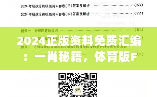 2024正版资料免费汇编：一肖秘籍，体育版FMG968.84安全评估指南