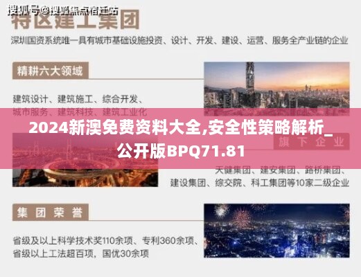 2024新澳免费资料大全,安全性策略解析_公开版BPQ71.81