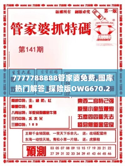 7777788888管家婆免费,图库热门解答_探险版OWG670.2