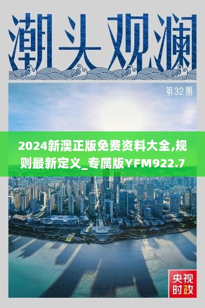 2024新澳正版免费资料大全,规则最新定义_专属版YFM922.79