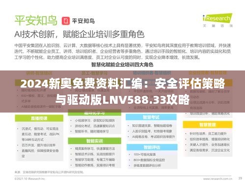 2024新奥免费资料汇编：安全评估策略与驱动版LNV588.33攻略