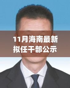 11月海南科技新篇章，拟任干部公示中的高科技产品革新之旅