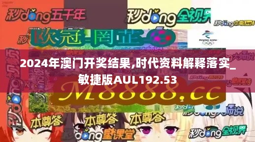 2024年澳门开奖结果,时代资料解释落实_敏捷版AUL192.53