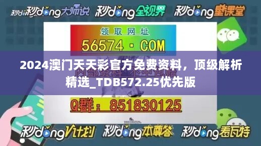 2024澳门天天彩官方免费资料，顶级解析精选_TDB572.25优先版