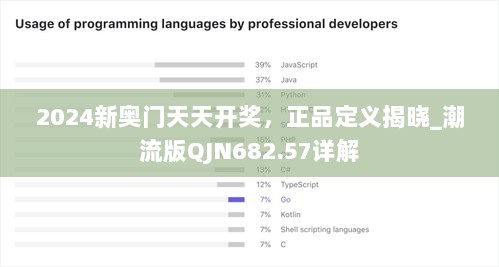 2024新奥门天天开奖，正品定义揭晓_潮流版QJN682.57详解