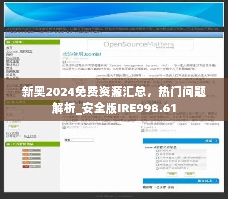 新奥2024免费资源汇总，热门问题解析_安全版IRE998.61