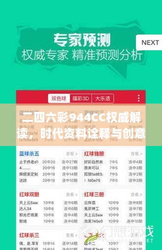 二四六彩944CC权威解读，时代资料诠释与创意版IOP598.7呈现