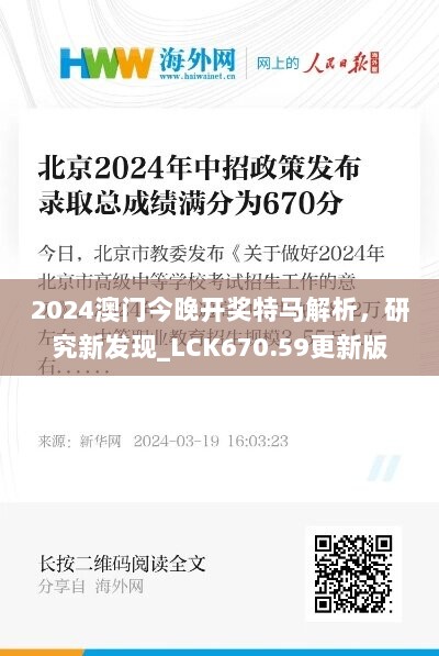 2024澳门今晚开奖特马解析，研究新发现_LCK670.59更新版