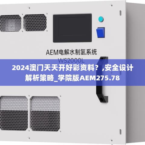 2024澳门天天开好彩资料？,安全设计解析策略_学院版AEM275.78