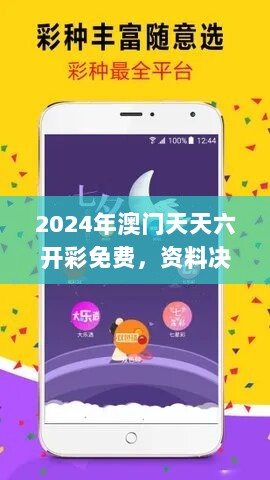 2024年澳门天天六开彩免费，资料决策详实_参与指南JDO659