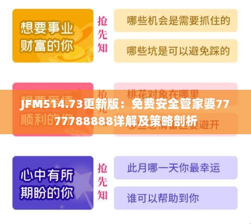 JFM514.73更新版：免费安全管家婆7777788888详解及策略剖析