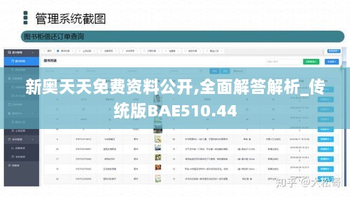 新奥天天免费资料公开,全面解答解析_传统版BAE510.44