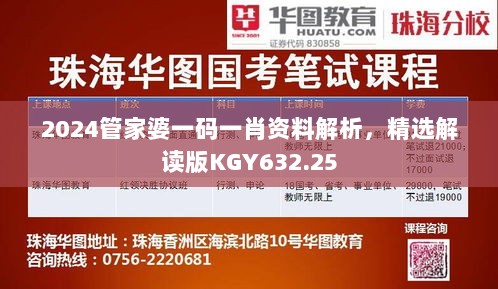 2024管家婆一码一肖资料解析，精选解读版KGY632.25