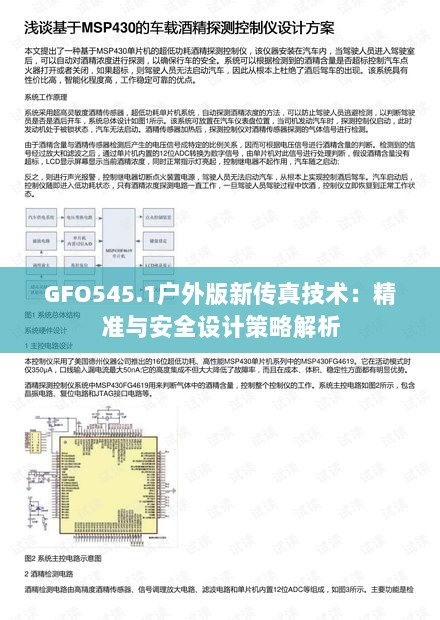 GFO545.1户外版新传真技术：精准与安全设计策略解析