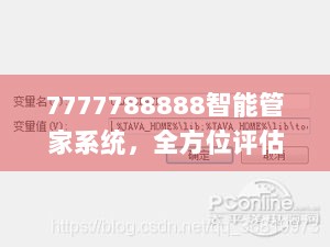 7777788888智能管家系统，全方位评估解析_高清版VJN738.83