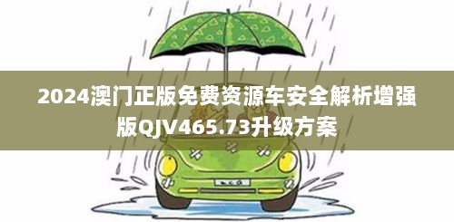 2024澳门正版免费资源车安全解析增强版QJV465.73升级方案