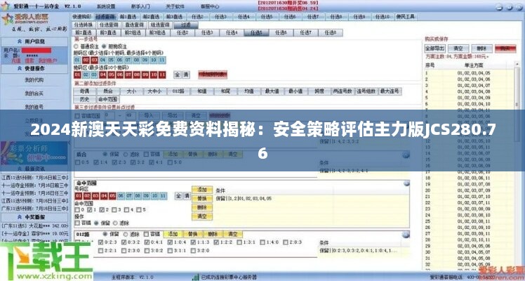 2024新澳天天彩免费资料揭秘：安全策略评估主力版JCS280.76