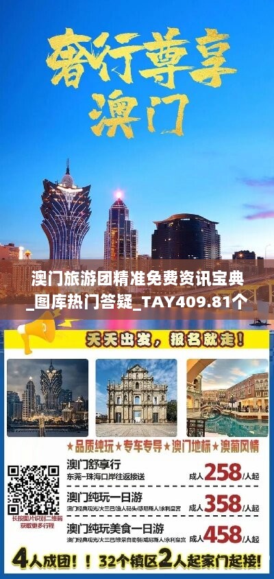 澳门旅游团精准免费资讯宝典_图库热门答疑_TAY409.81个人版