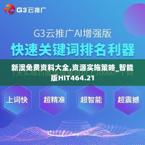 新澳免费资料大全,资源实施策略_智能版HIT464.21