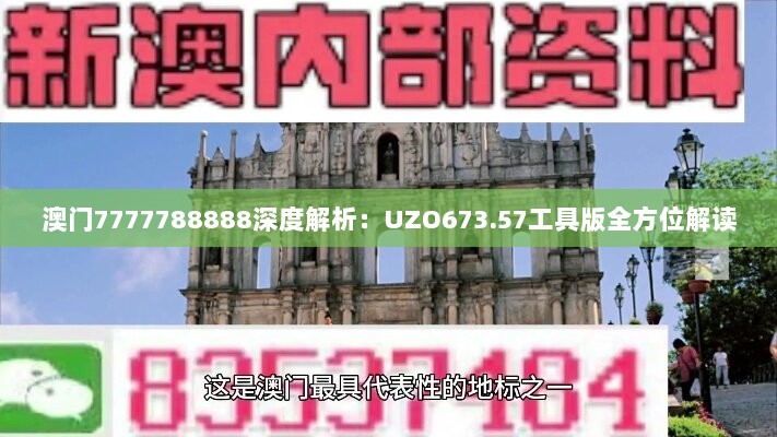 澳门7777788888深度解析：UZO673.57工具版全方位解读