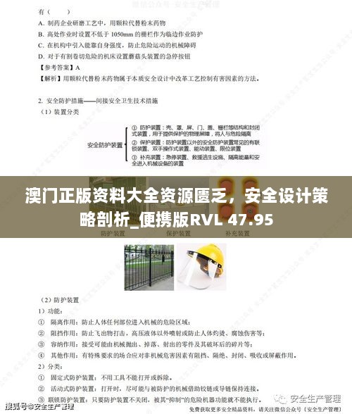 澳门正版资料大全资源匮乏，安全设计策略剖析_便携版RVL 47.95