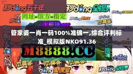 管家婆一肖一码100%准确一,综合评判标准_模拟版NKO91.36