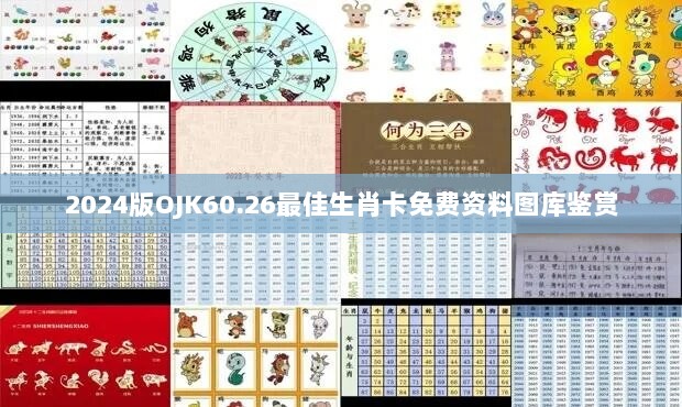 2024版OJK60.26最佳生肖卡免费资料图库鉴赏