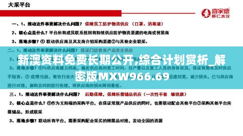 新澳资料免费长期公开,综合计划赏析_解密版MXW966.69